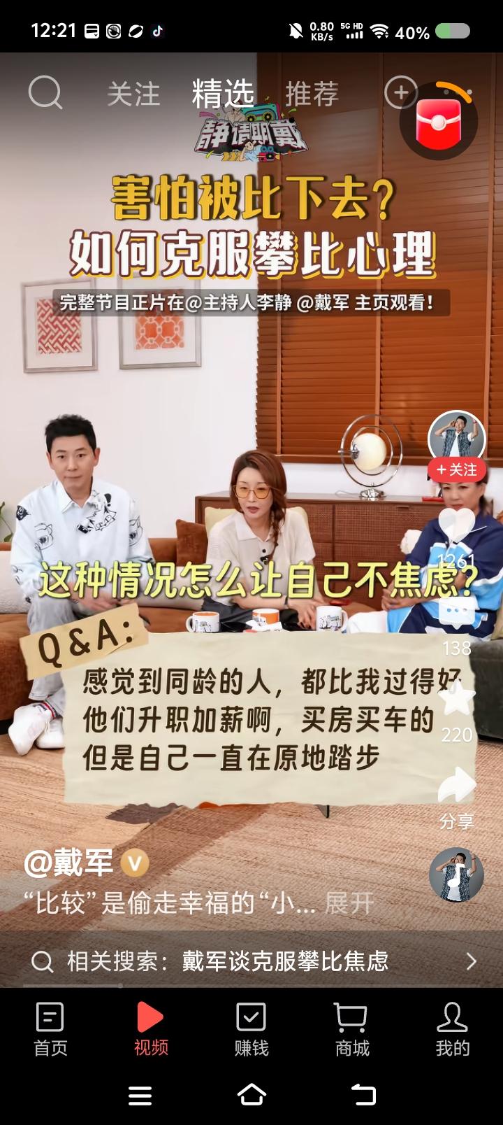 戴军的话，你信么？——节目里，观众问：“工作中，别人升职加薪了，买房买车的，感