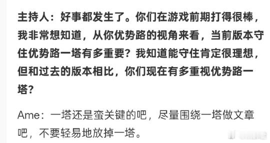 Ame接受采访说优势路一塔还是很关键的，尽量围绕一塔做文章，但是查理斯说一塔无用