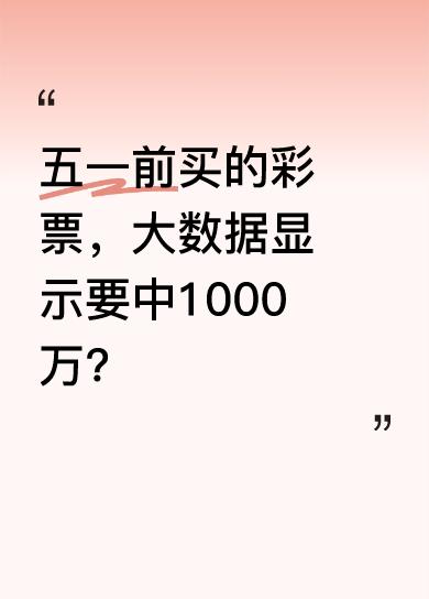 五一节前买的体彩、福彩28号、29号开奖啦，大数据检测到你，大概率要中1000万