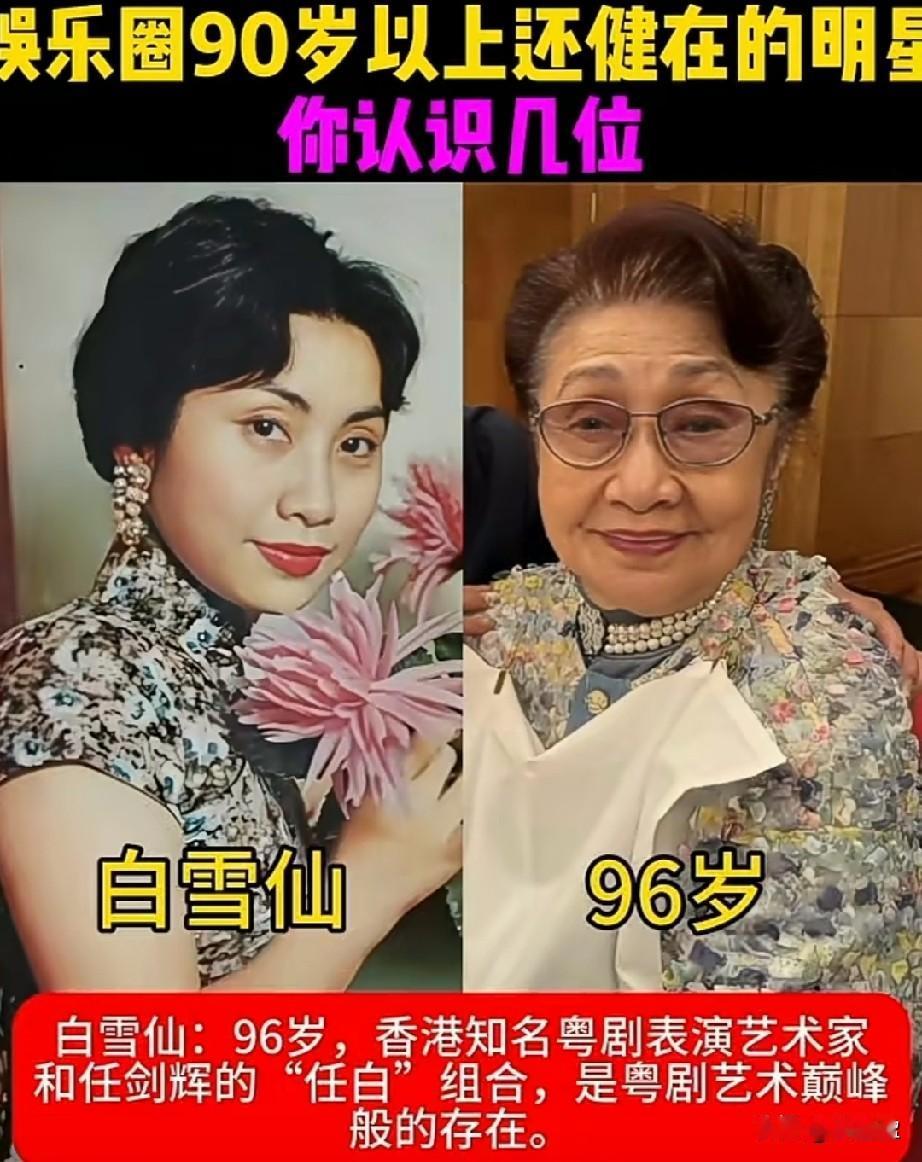 娱乐圈90岁以上还健在的5位明星，年轻时都是帅哥美女。你认识几位？