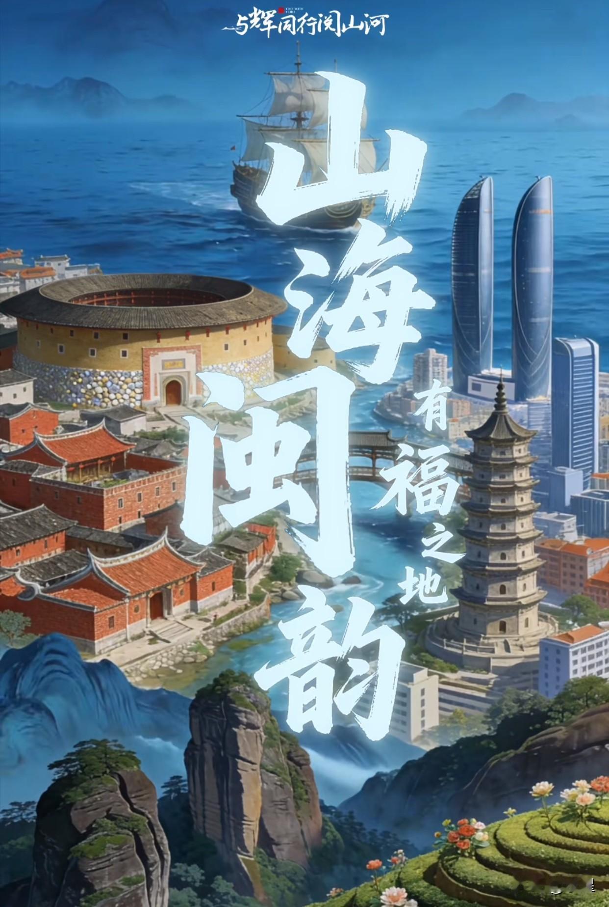 来了来了～与辉同行福建行先导片发布马上就要启动“阅山河”福建之旅了视频一如