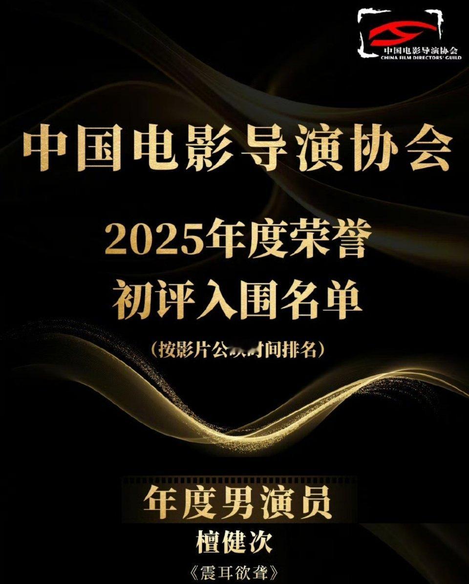 檀健次中国电影导演协会“2025年度荣誉”初评入围名单于4月30日正式揭晓！恭