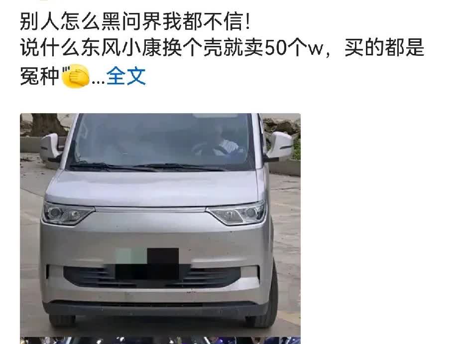 抹黑的又来了“东风小康换个壳就卖50个w，买的都是冤种”，问界M8交付破