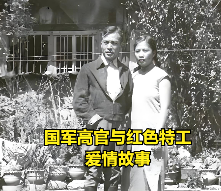 1938年，周恩来安排一名女特工打入国民党内部，要她策反一名国军高官，谁知她干脆