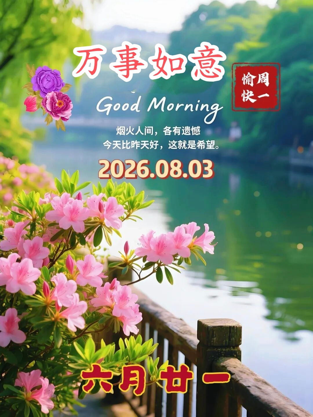 平日里独自一人，我总爱静静站在水边看花。不必旁人相伴，微风掠过花枝，花瓣轻轻晃动