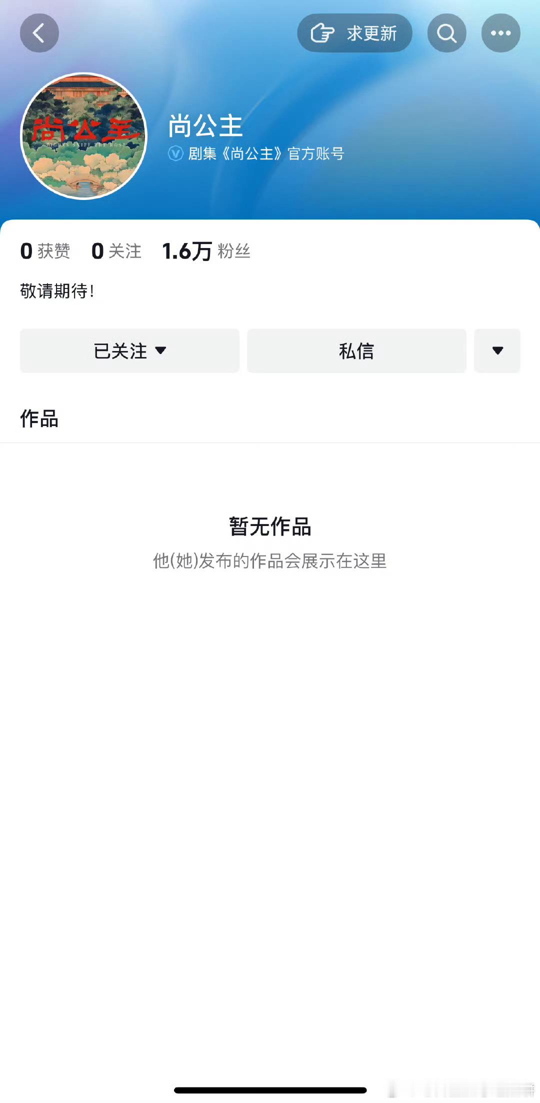 四部🐧剧已经开通官抖，就等23号官宣《尚公主》孟子义x李昀锐《花开锦绣》丁禹