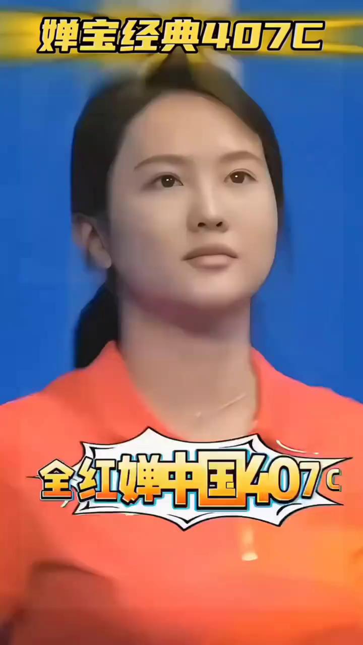 婵宝经典407C，全红蝉中国407C。婵宝惊艳全场，行走的教科书级。教练担心的