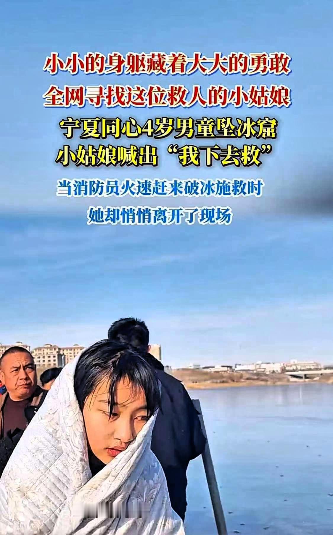 现在全网最难过的人，就是冰窟救人的女孩父母吧不是因为女儿大冬天湿透了而是