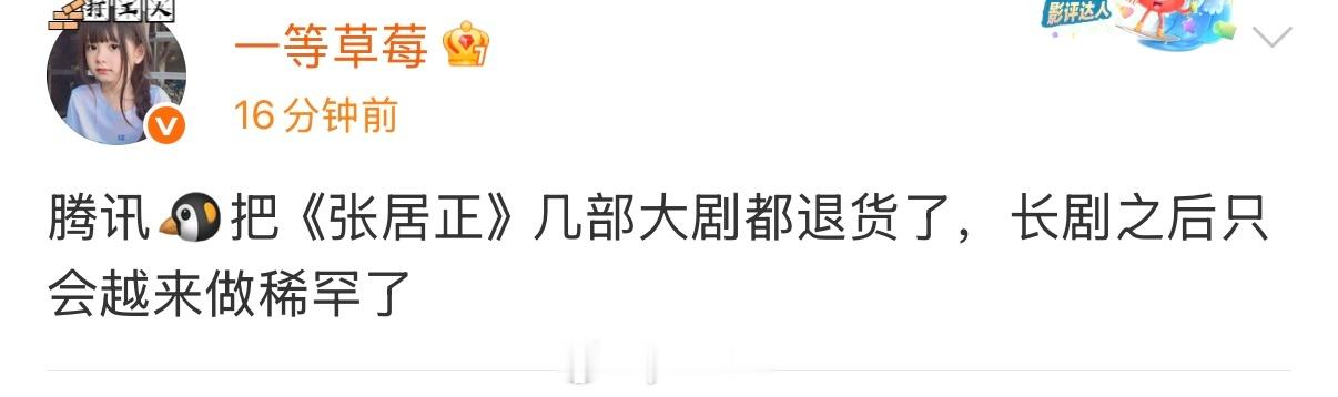 啊？腾讯把张居正退掉了不可能吧​​​