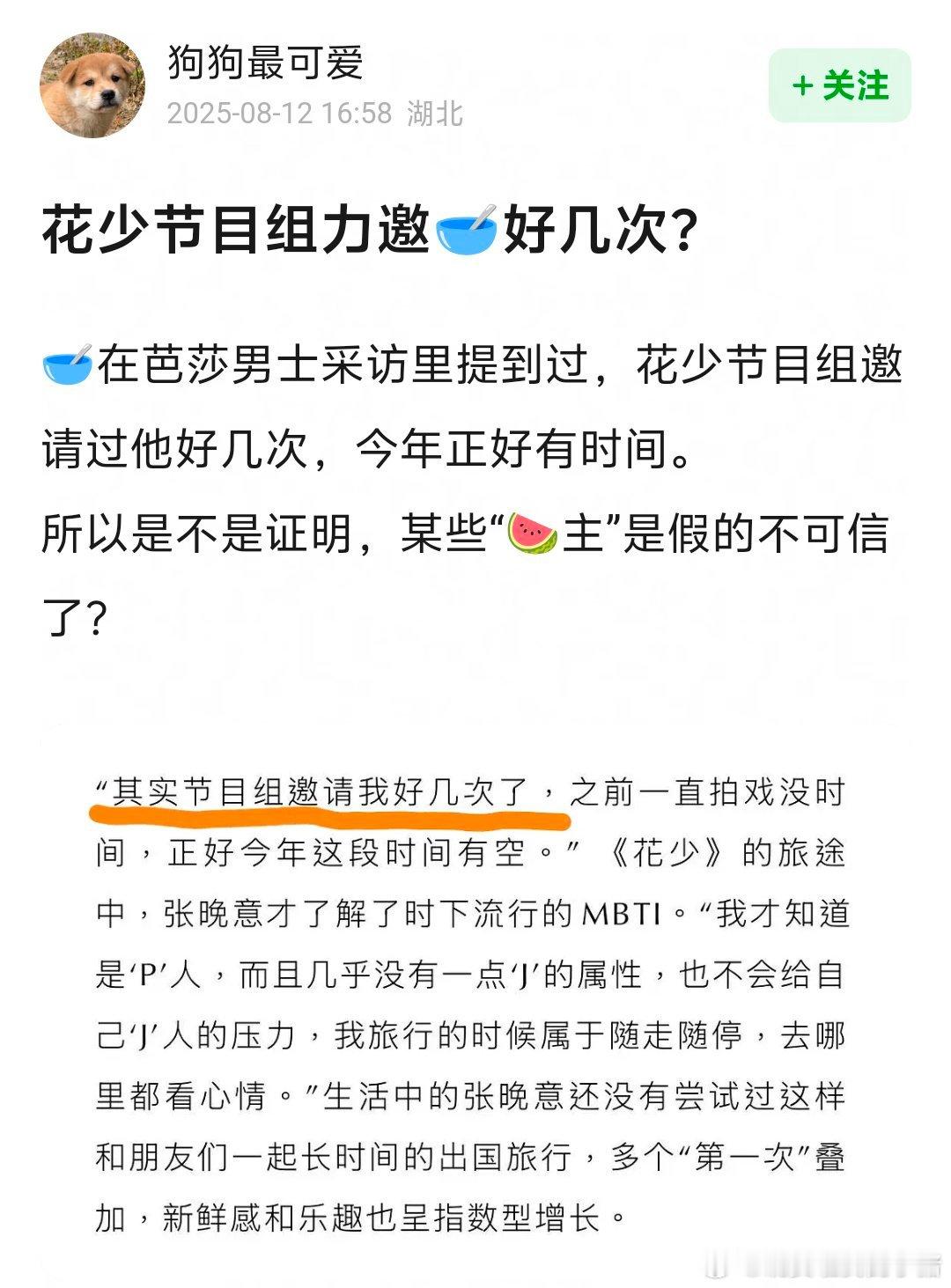 张晚意在杂志采访中提到花少节目组曾力邀其参与，可是之前瓜主透露节目组力邀的只有两