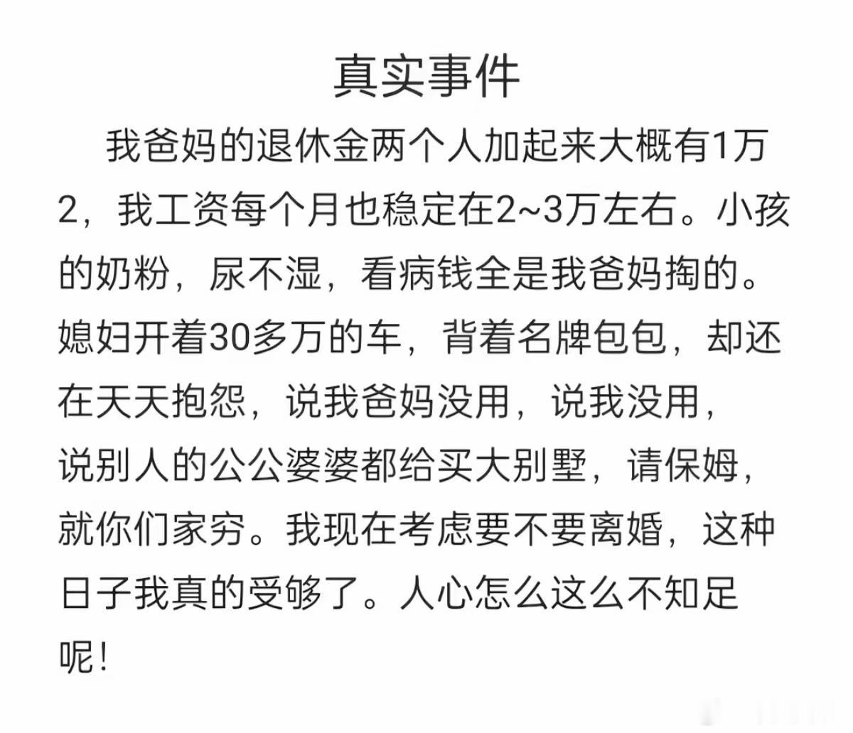 父母有不错的退休金，自己收入也不错，有房有车，日子相当可以了。这个媳妇是典型的不