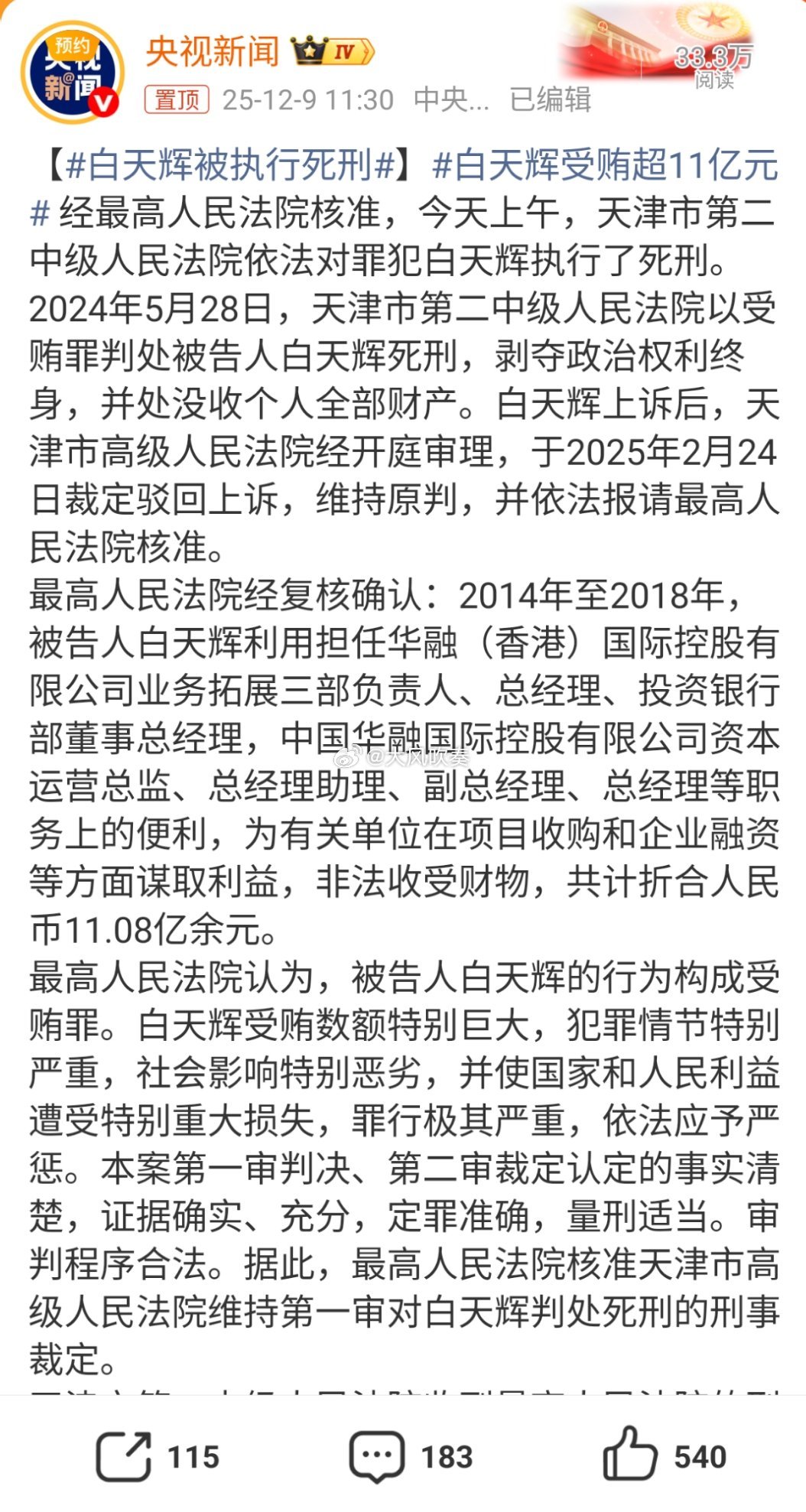 白天辉被执行死刑职务贪腐犯罪里，难得一个死刑。别说有一些判死缓的，死缓的都死不了