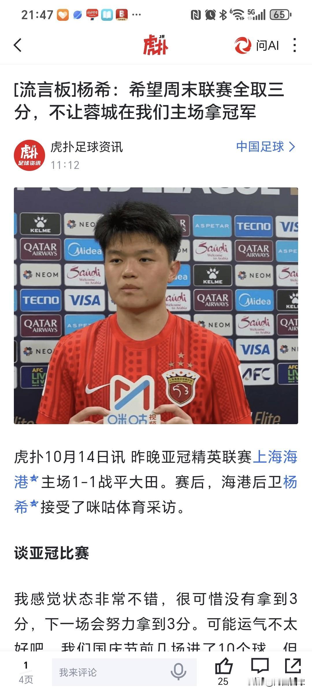 上海海港球员杨希接受记者采访时表示：不想让成都蓉城在主场拿冠军；上海海港球迷也喊