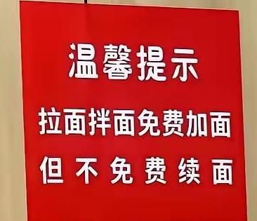 这家拉面店的温馨提示:拉面拌面免费加面，但不免费续面我第一眼有