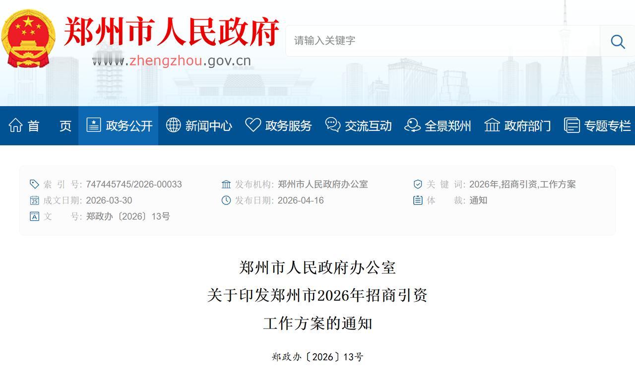 郑州推出“硬核”，助力国家中心城市建设→招商引资不盲目追求数量和金额，注重项目