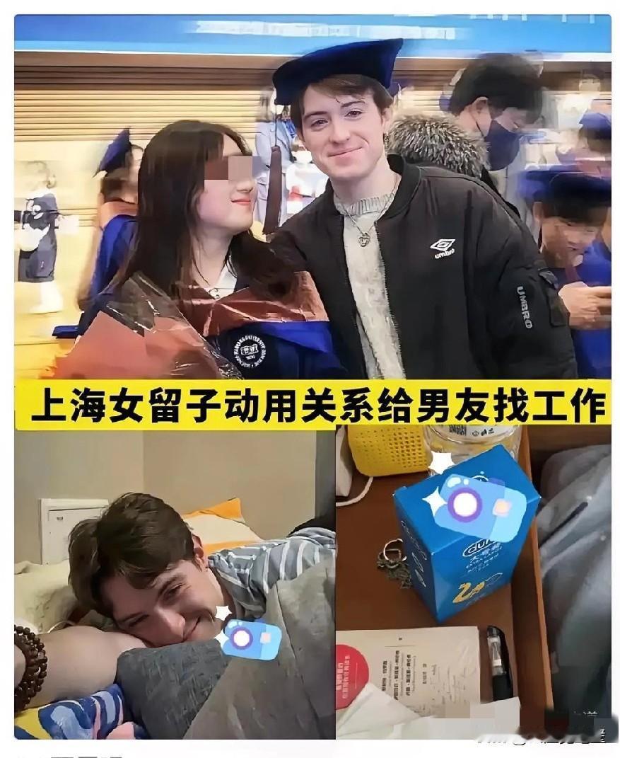 小某书上看到的，笑死了上海一留子把国外男友带回来还动用家里人关系听说是做