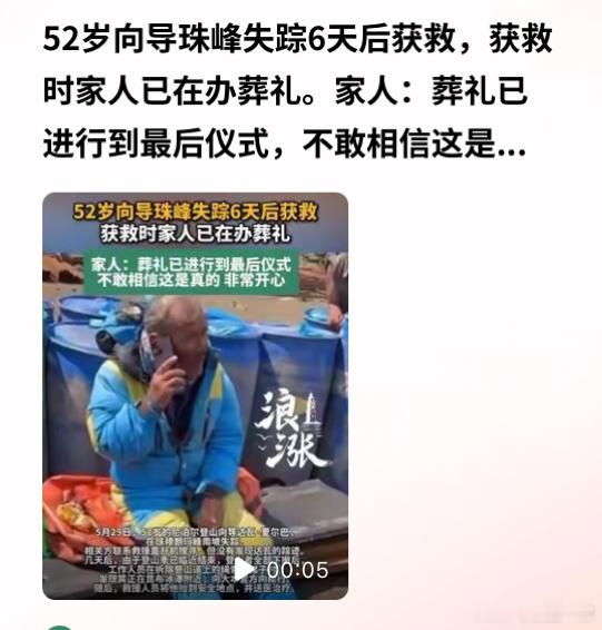 一名珠峰向导失踪6天获救，家人为其举办葬礼已经接近尾声。不知道这家人是怎么想的，