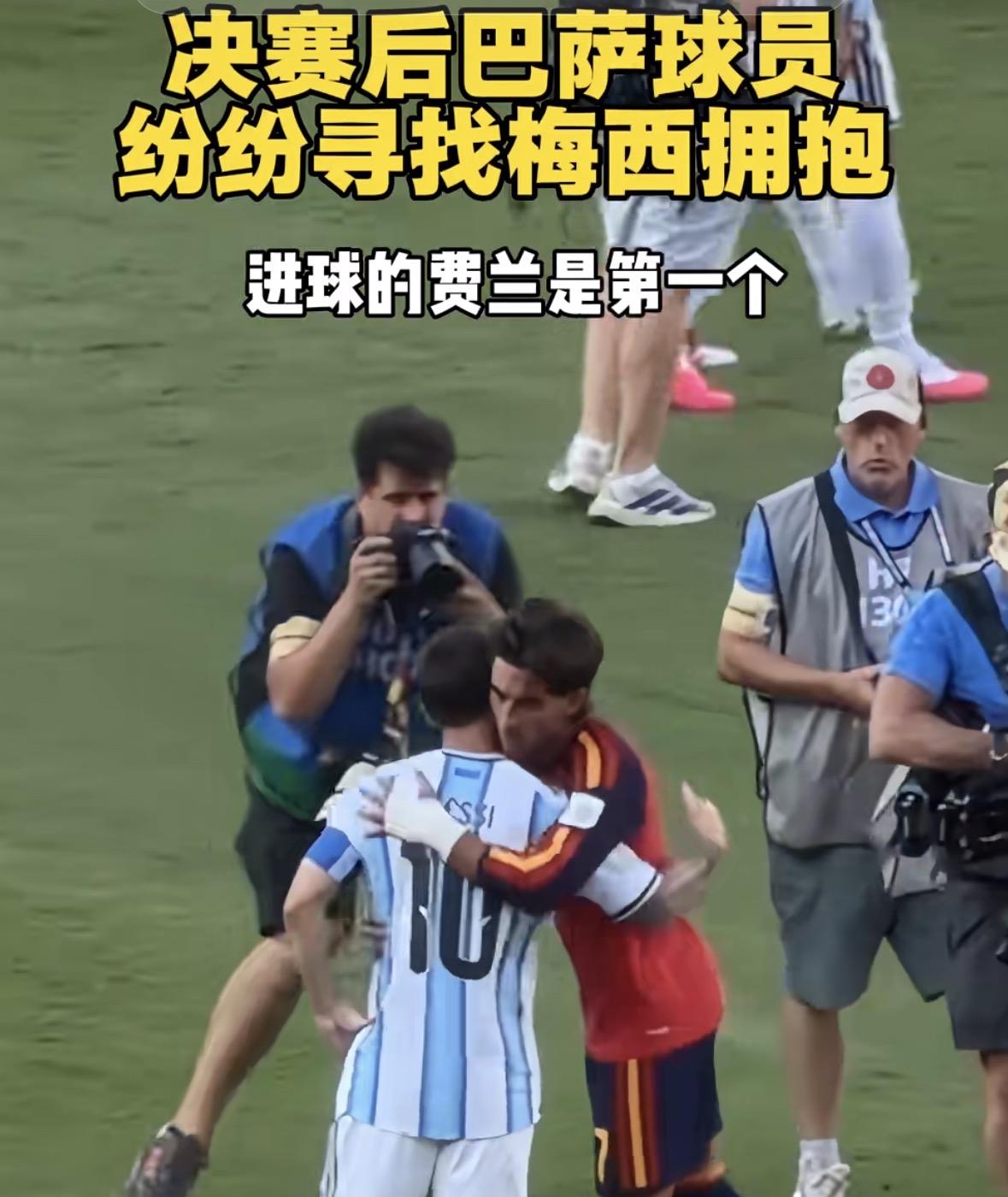 比赛结束后，西班牙球员挨个与梅西拥抱，这是他们童年的偶像，其实梅西的气质挺西班牙
