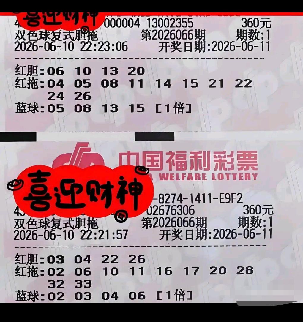 双色球26066期晒票悉数登场，十倍单式、各式胆拖复式齐聚亮相。十倍单式各有蓝