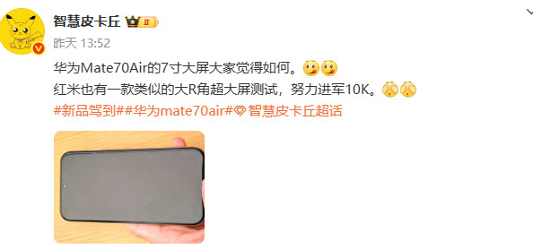 红米在测7英寸大屏新机，电池逼近10000mAh？靠大R角优化握感，配90W+快