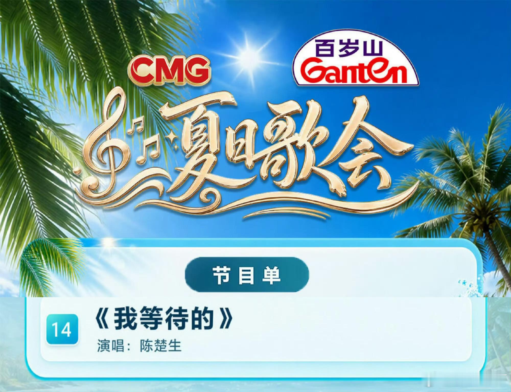陈楚生新晚会！又有新鲜小梨可以看啦～央视总台《CMG夏日歌会》第14个