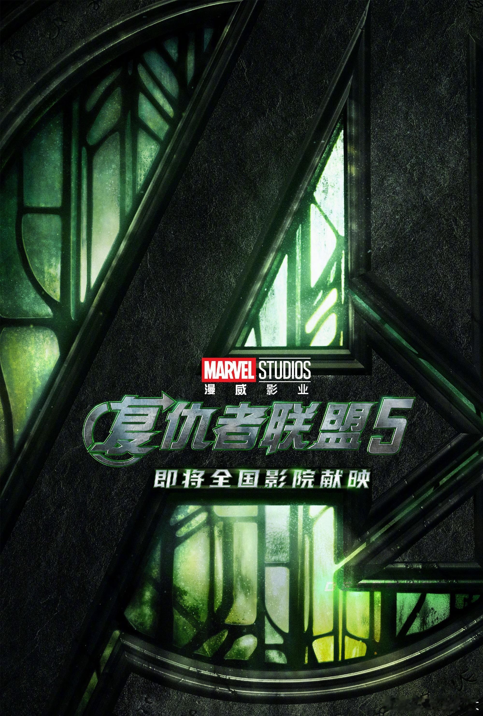 漫威影业官微今天正式宣布，《复仇者联盟5：毁灭之日》（Avengers:Doom