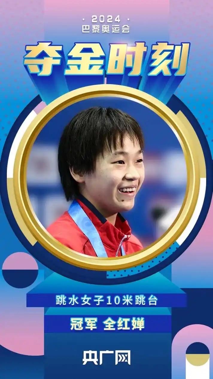 全红婵：17岁跳水女王，用汗水浇灌的“我真棒”！宝子们！全红婵又双叒叕夺冠啦