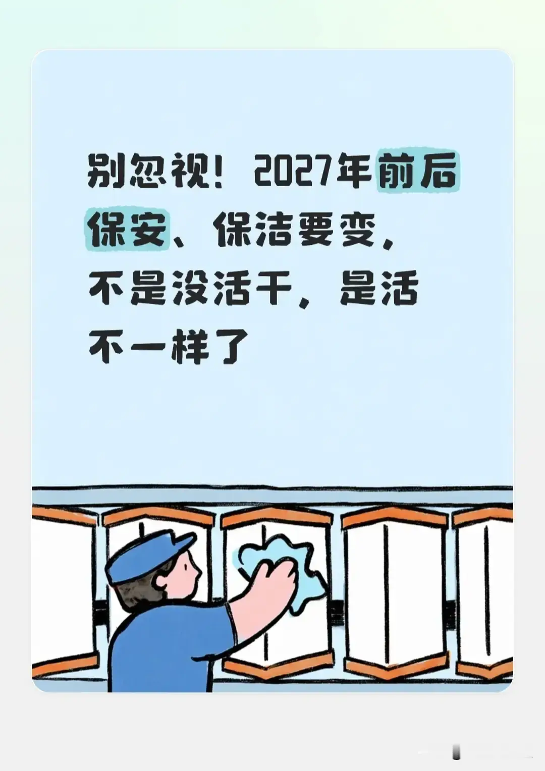 别忽视！2027年前后保安、保洁要变，不是没活干，是活不一样了。我住的小区，门口那个保安老周，上个月