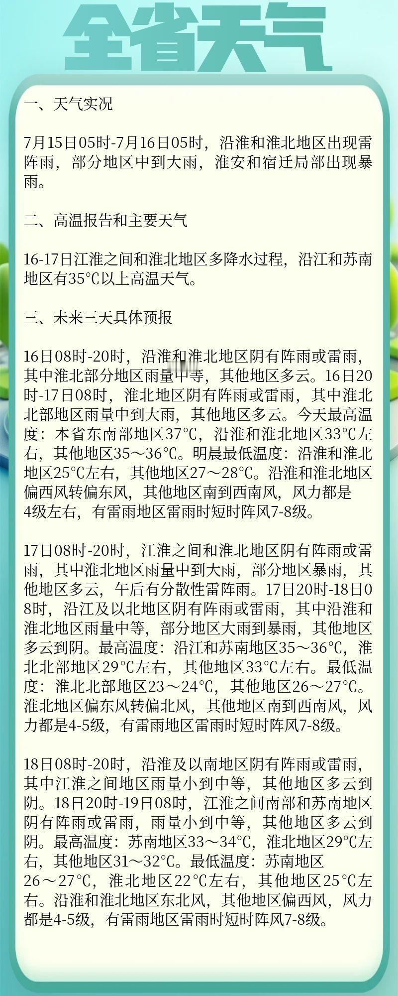 全省天气【16-17日江淮之间和淮北地区多降水过程，沿江和苏南地区有3...