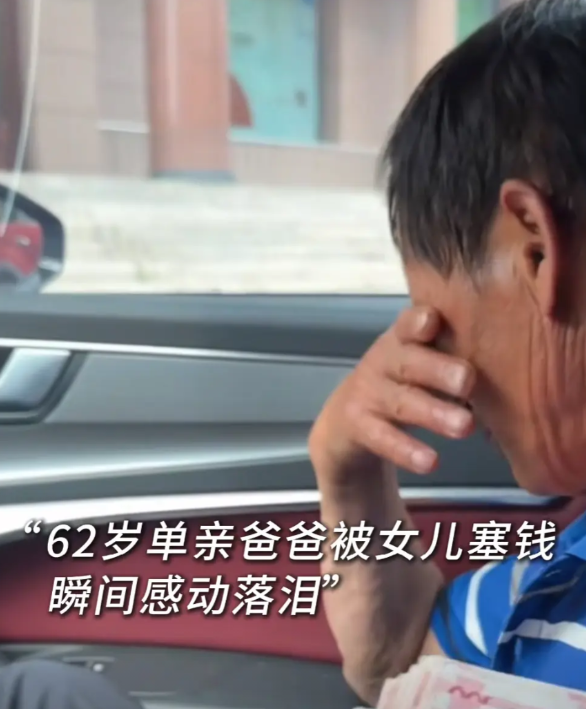 “看哭了！”一位女儿在车上给62岁的单亲父亲塞了一笔钱，女孩父亲死活不要，女孩：