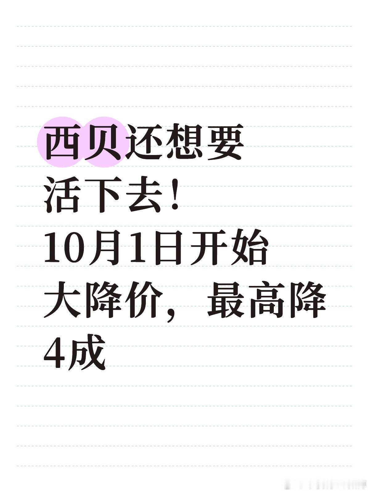 西贝自救！10月1日大降价？据说最高降4成。西贝为了活下去，要动真格了。据爆料，