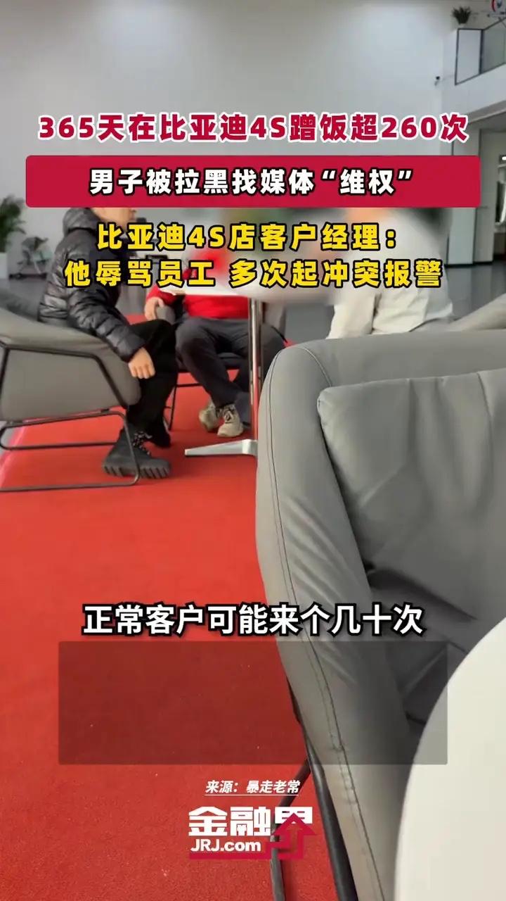 365天在比亚迪4S蹭饭超260次，男子被拉黑找媒体"维权"暴走老常。比亚