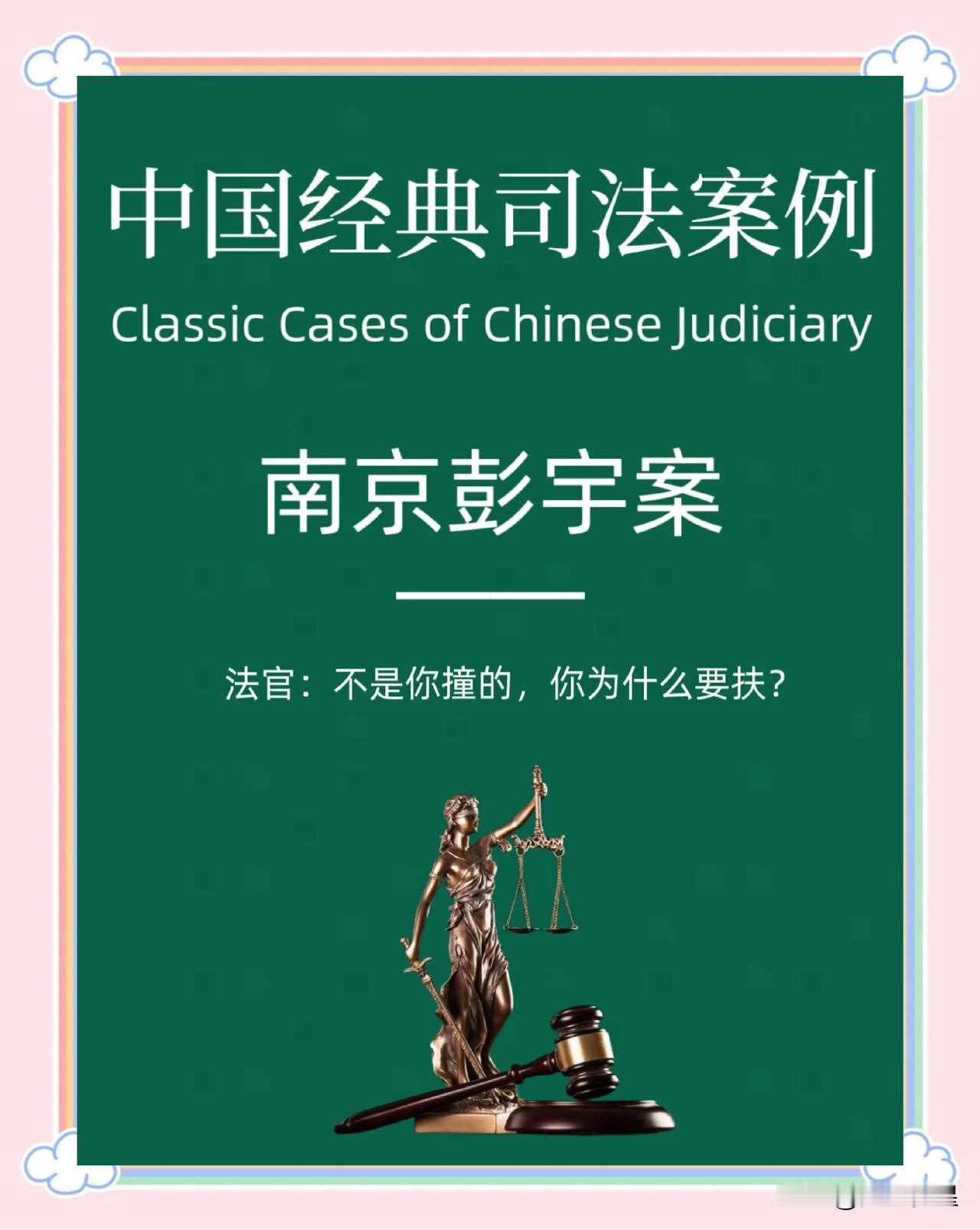 今天看到一篇为能“南京彭宇案”洗白的帖子，帖子中大意说网民罔顾事实，网暴法官，替