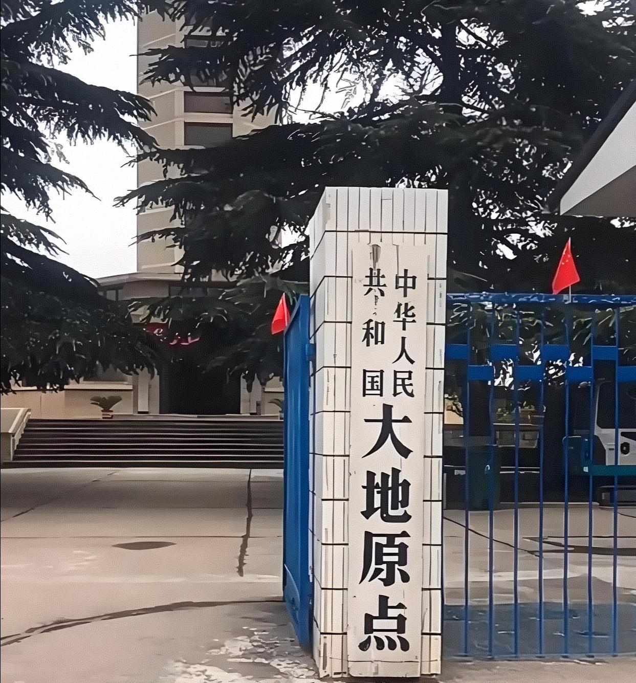 中华人民共和国大地原点坐落在陕西泾阳永乐镇，是我国1980西安坐标系的经纬度起算