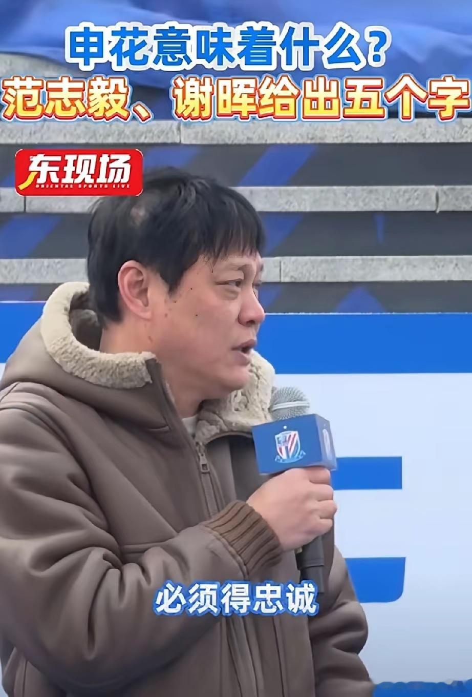 在今日申花中心揭幕仪式上，范志毅和谢晖分别接受了采访，谢晖直言申花意味着有腔调，