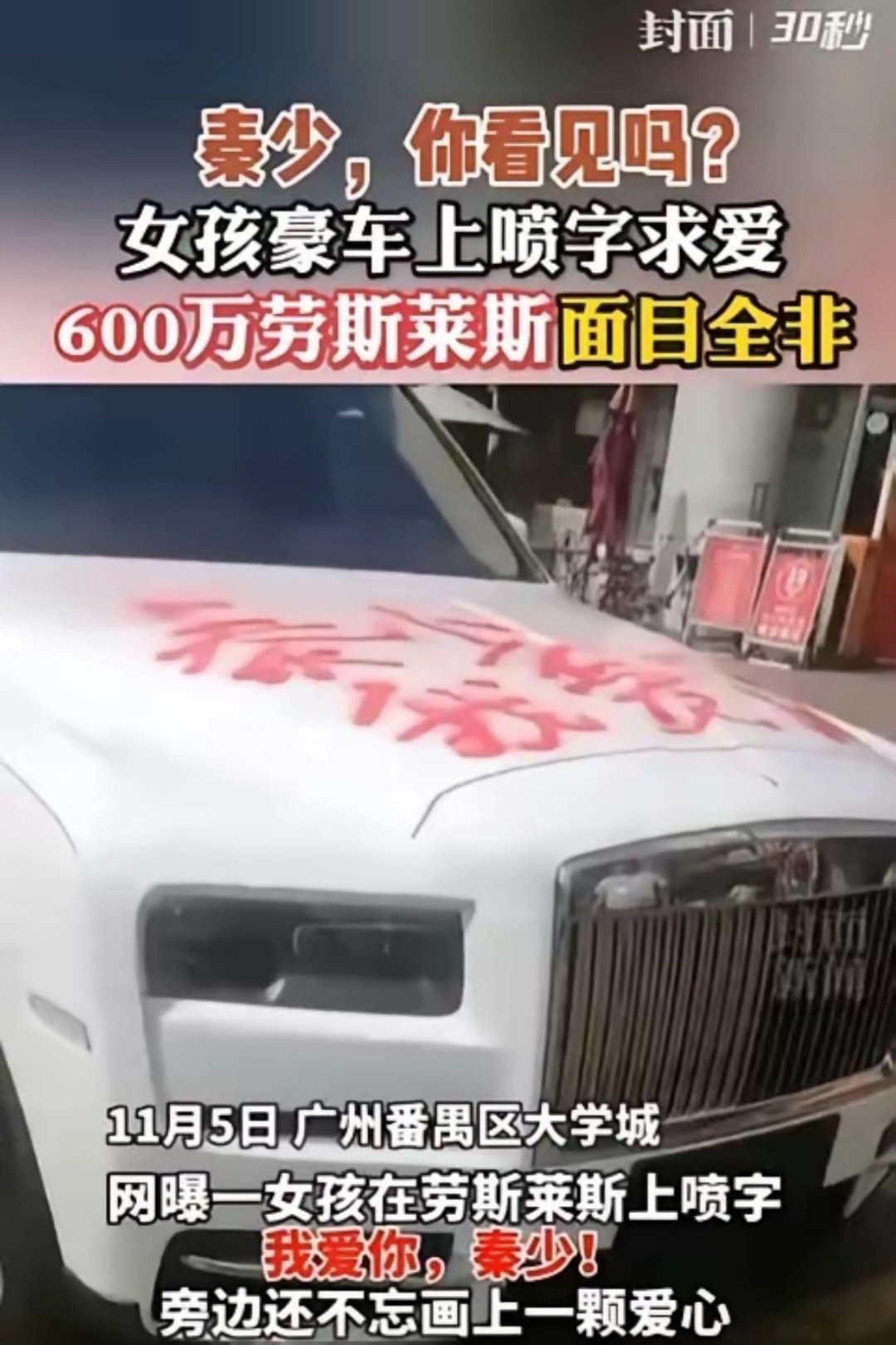 2020年，广东番禺一位35岁芳龄的女子。看上了一辆价值600万的劳斯莱斯，于是买了自喷漆在车上喷下