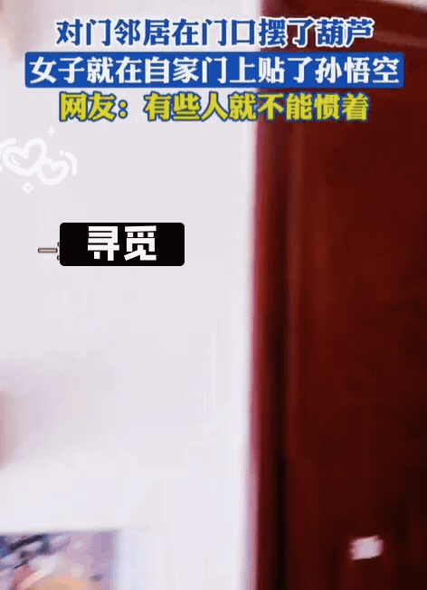 女子下班回家，发现邻居家门口很诡异，不仅在门口摆了货架，还在上面放了一个葫芦，葫