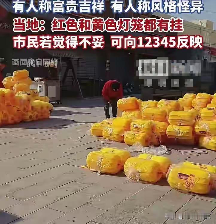春节挂灯笼却被居民集体反对。从古至今都只是听说，春节挂红灯笼，却没听说过挂黄灯