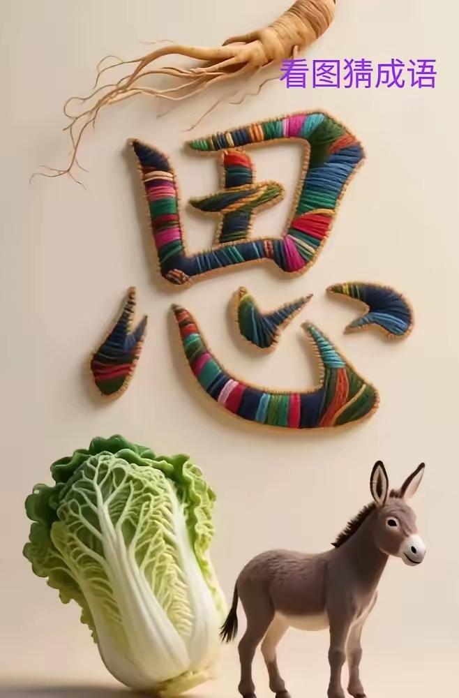 这猜谜图出得够妙，妙绝人寰：人参，思字，下锅耙，驴能组合成为一个什么样的成语