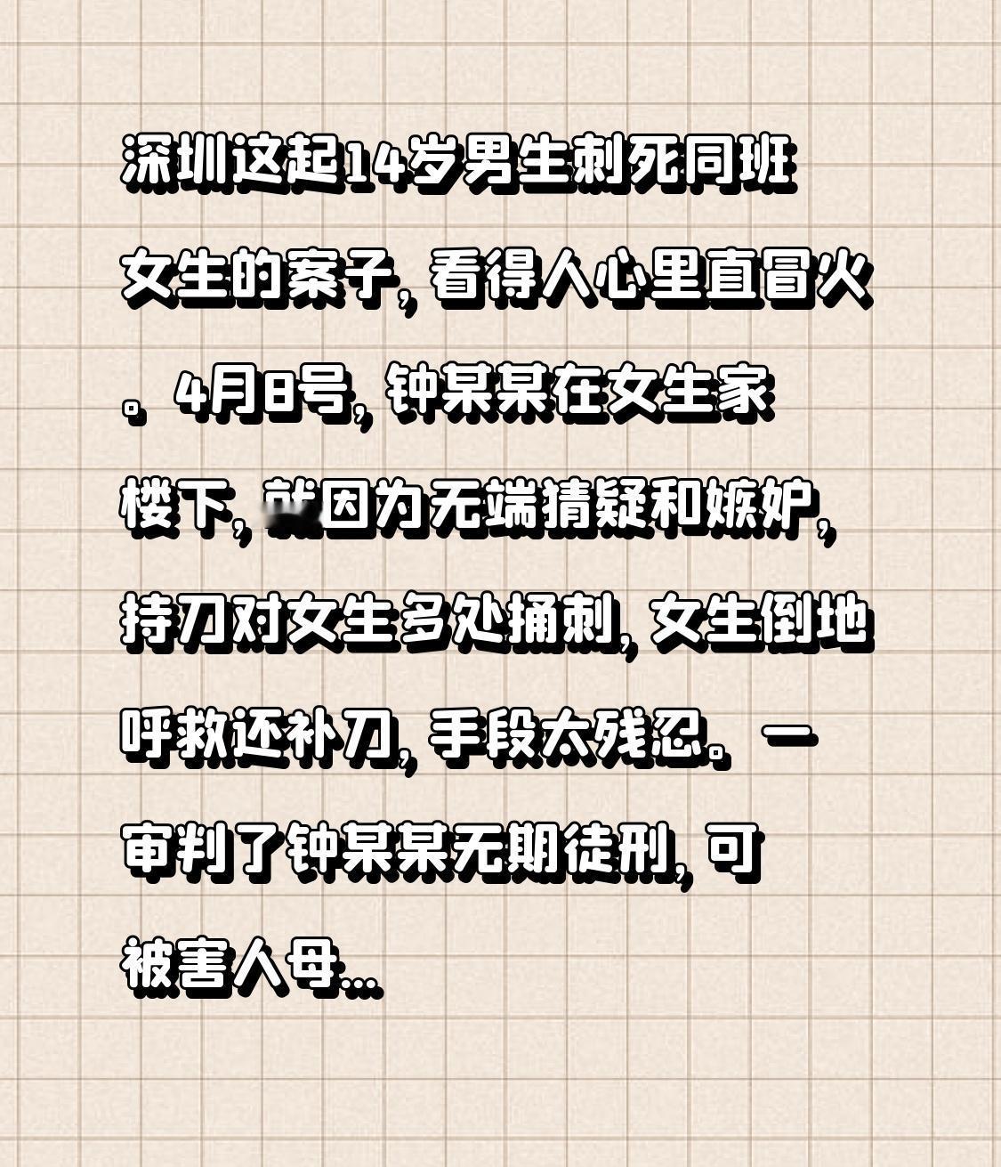 深圳这起14岁男生刺死同班女生的案子，看得人心里直冒火。4月8号，钟某某在女生家