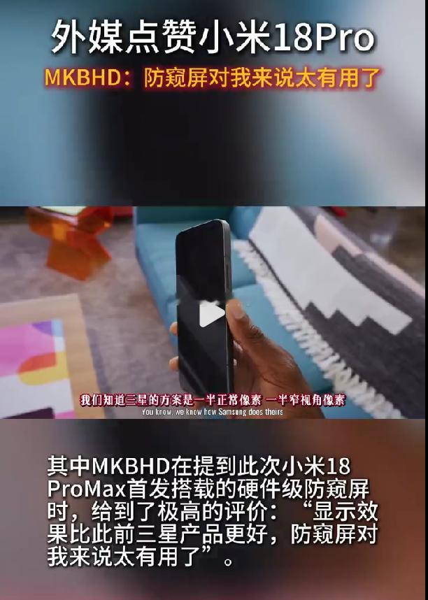 小米18的硬件防窥屏，大家看看看看海外媒体和普通网友真实的评价，别被网上一些说法