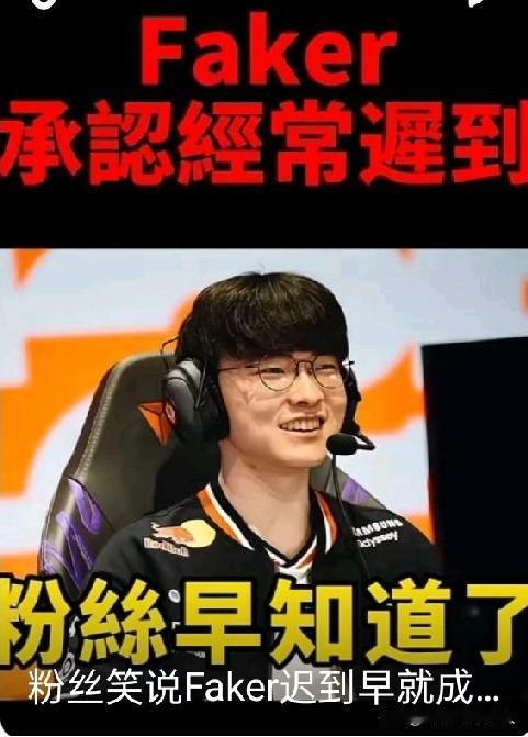 Faker在多个采访与直播中自曝常迟到，多是10-20秒的小幅迟到，T1队内有按