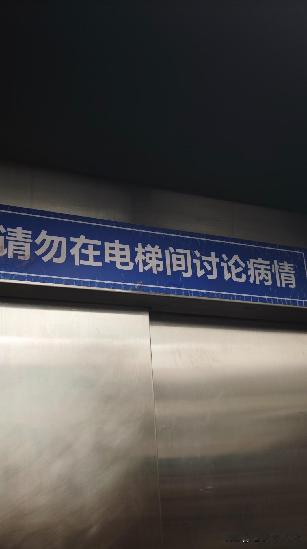 医院为什么要在电梯里贴这个告知？情景:（电梯里，跟旁边同伴说）嘿，刚才排我前