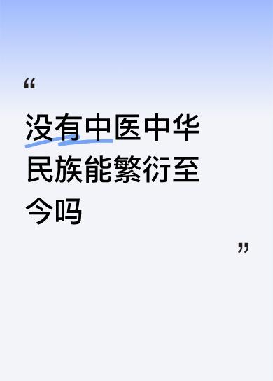 我想问一下：欧洲的白人没有中医，他们死绝了吗？非州的黑人没有中医，他们死绝了