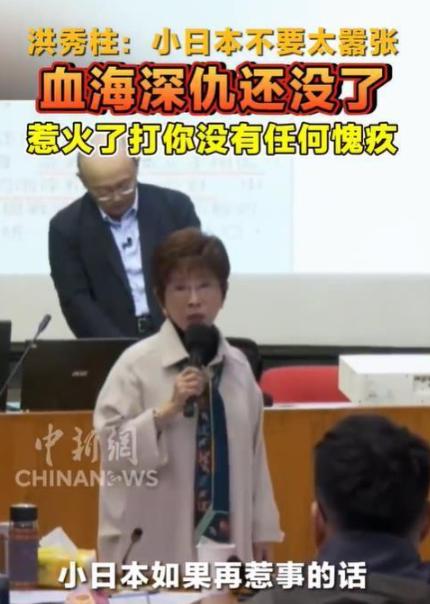 这下好了。全国人民都知道了！ 洪秀柱公开声称日本是“小日本”，并发出警告：