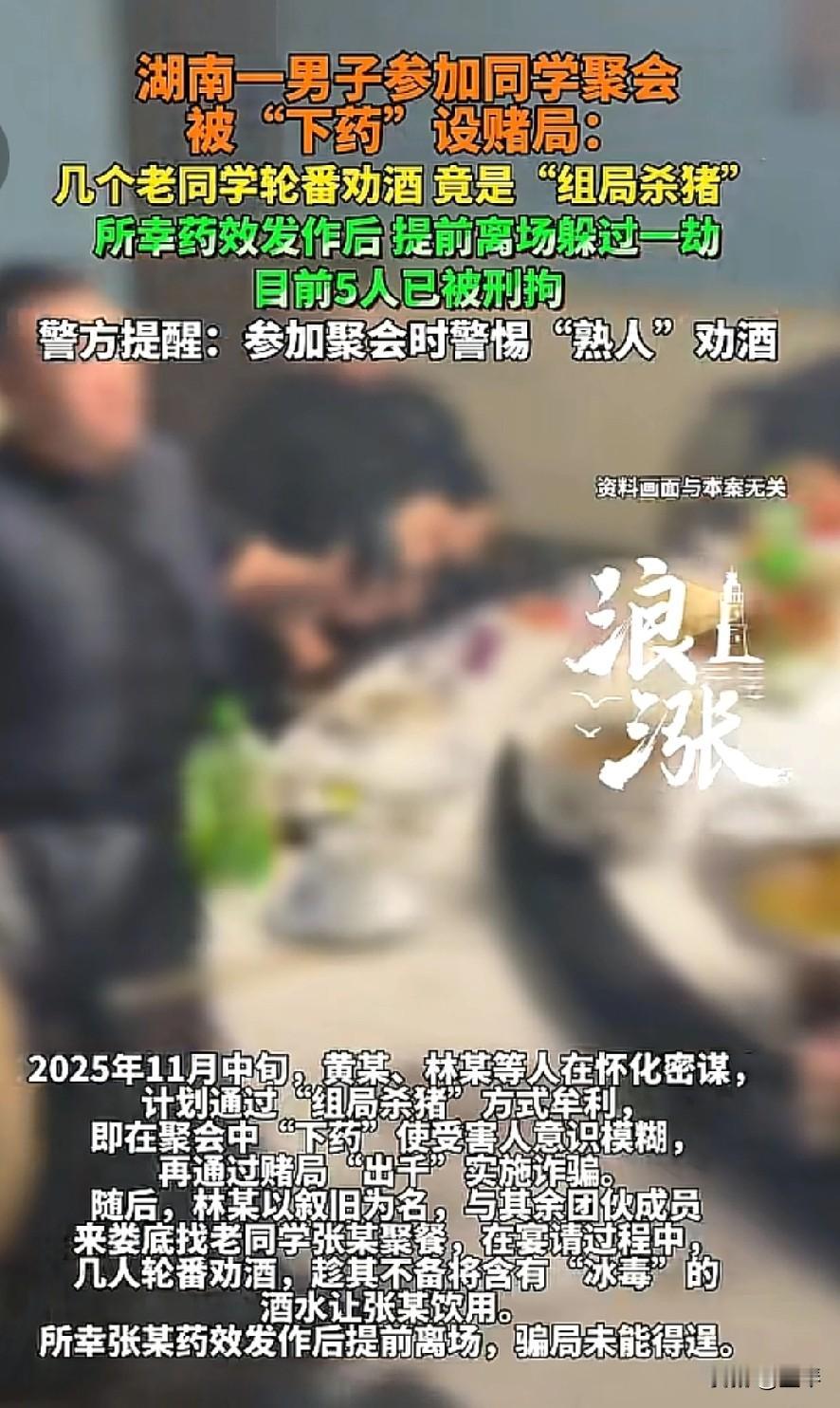 你以为的熟人同学聚会，没想到的却是专门针对性的骗局。2025年11月中旬，