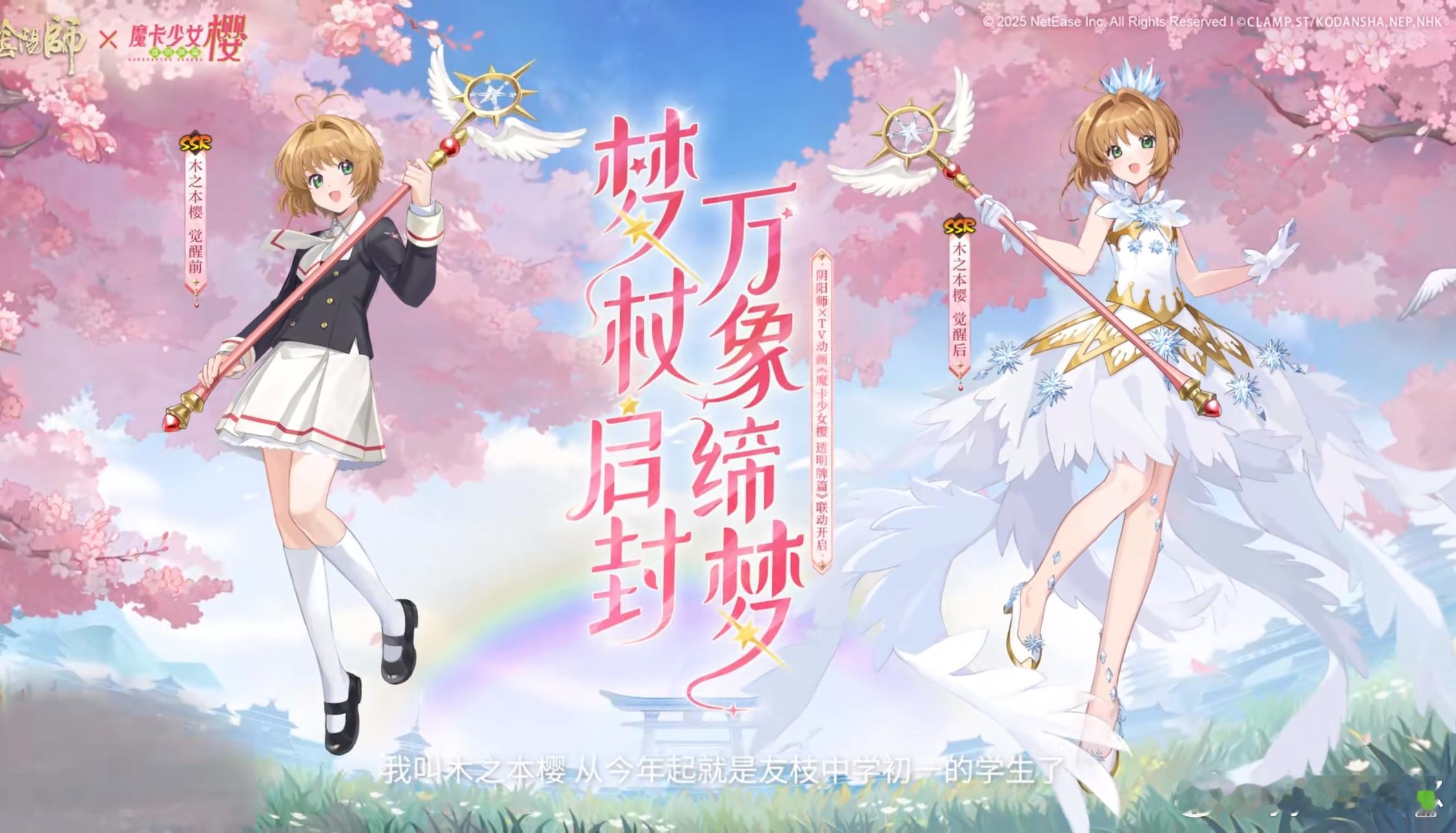 阴阳师手游超话创作官游戏百科联动角色·SSR木之本樱，立绘+建模一览■