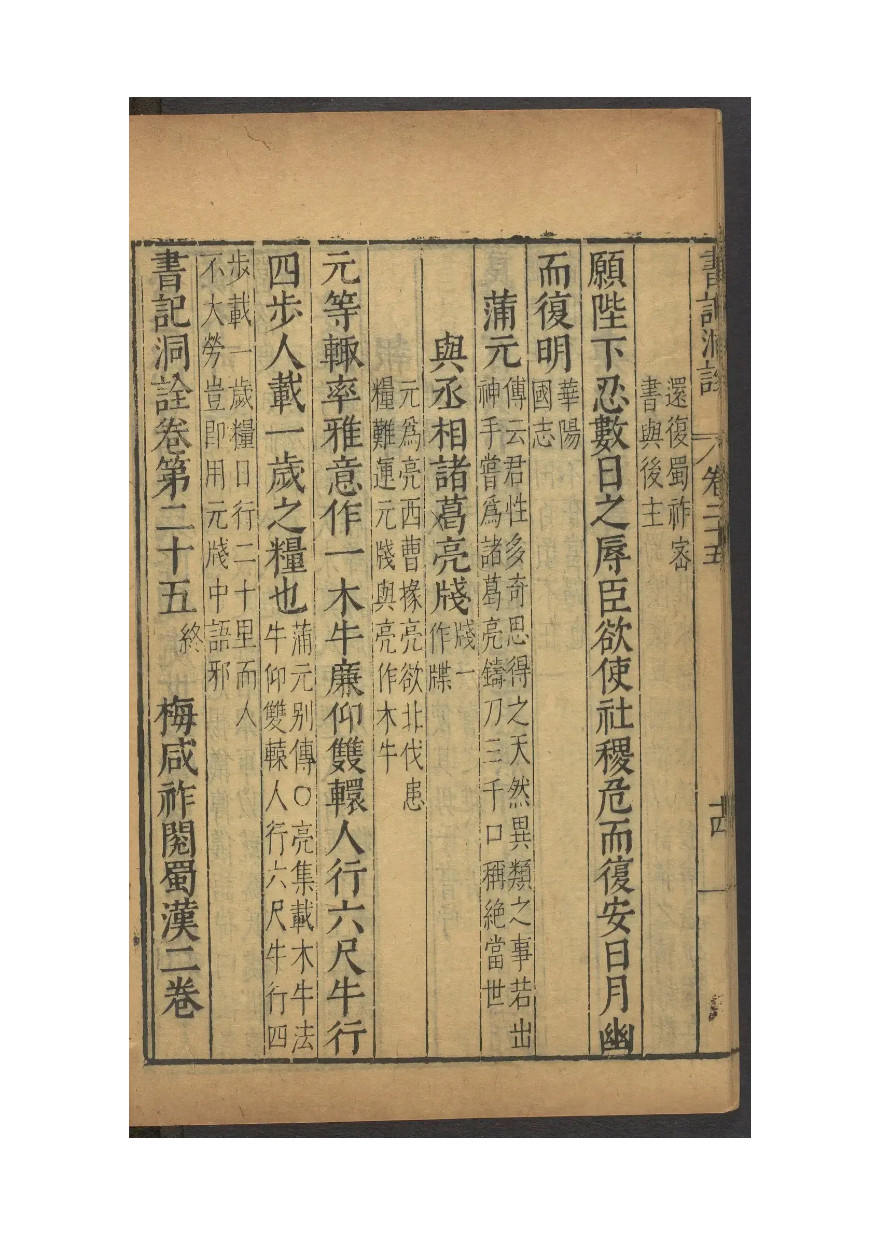 🔻“愿陛下忍数日之辱，臣欲使社稷危而复安，日月幽而复明”——《华阳国志》卷七·