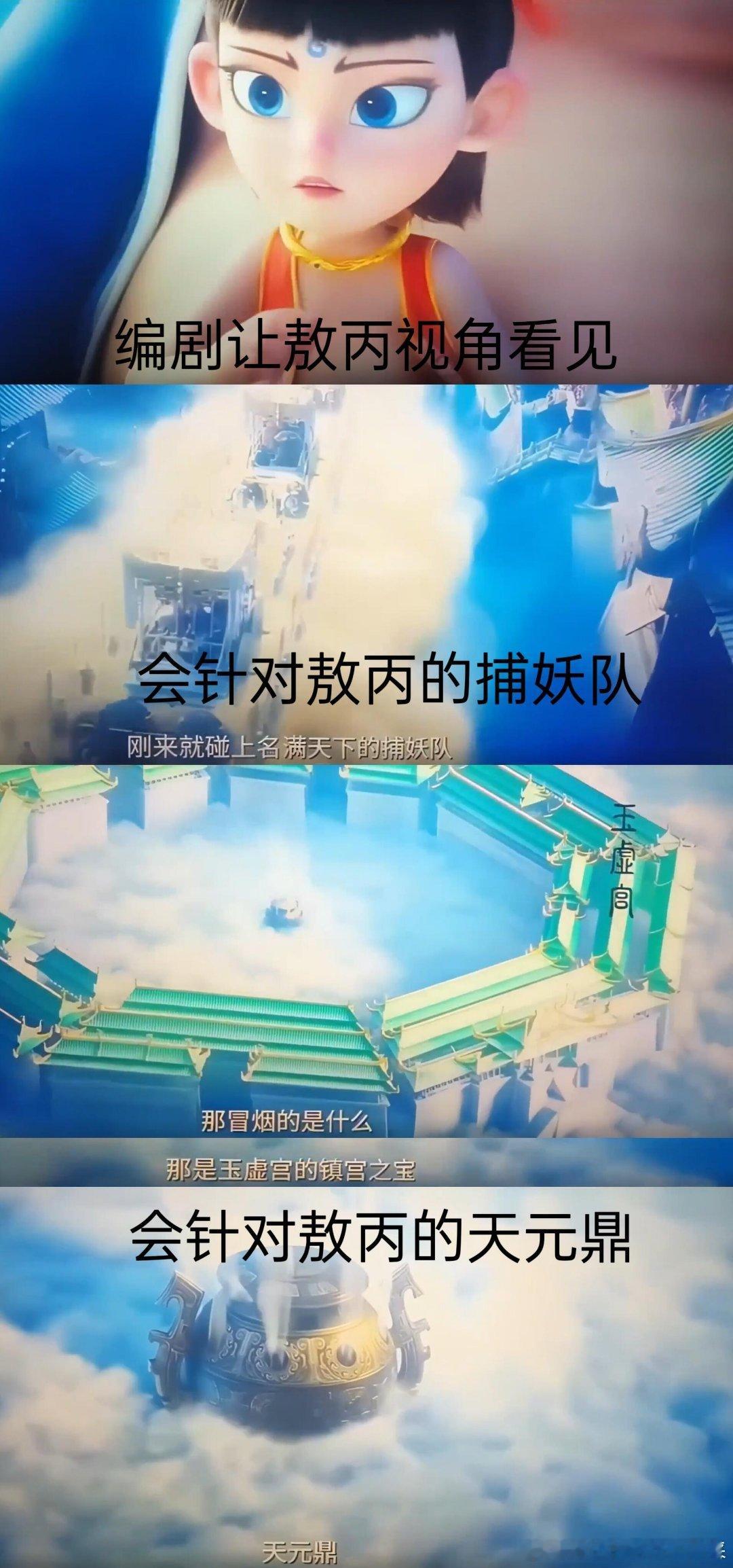 哪吒哪吒之魔童闹海敖丙说，真是无语，这两样东西都是冲我来的太乙说敖丙你真