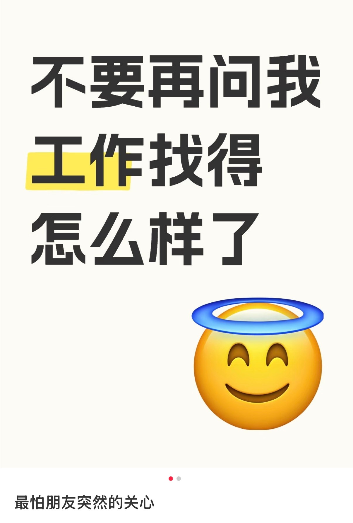 成年人最怕突然的走心，失业期谁懂、、、、这种恐惧